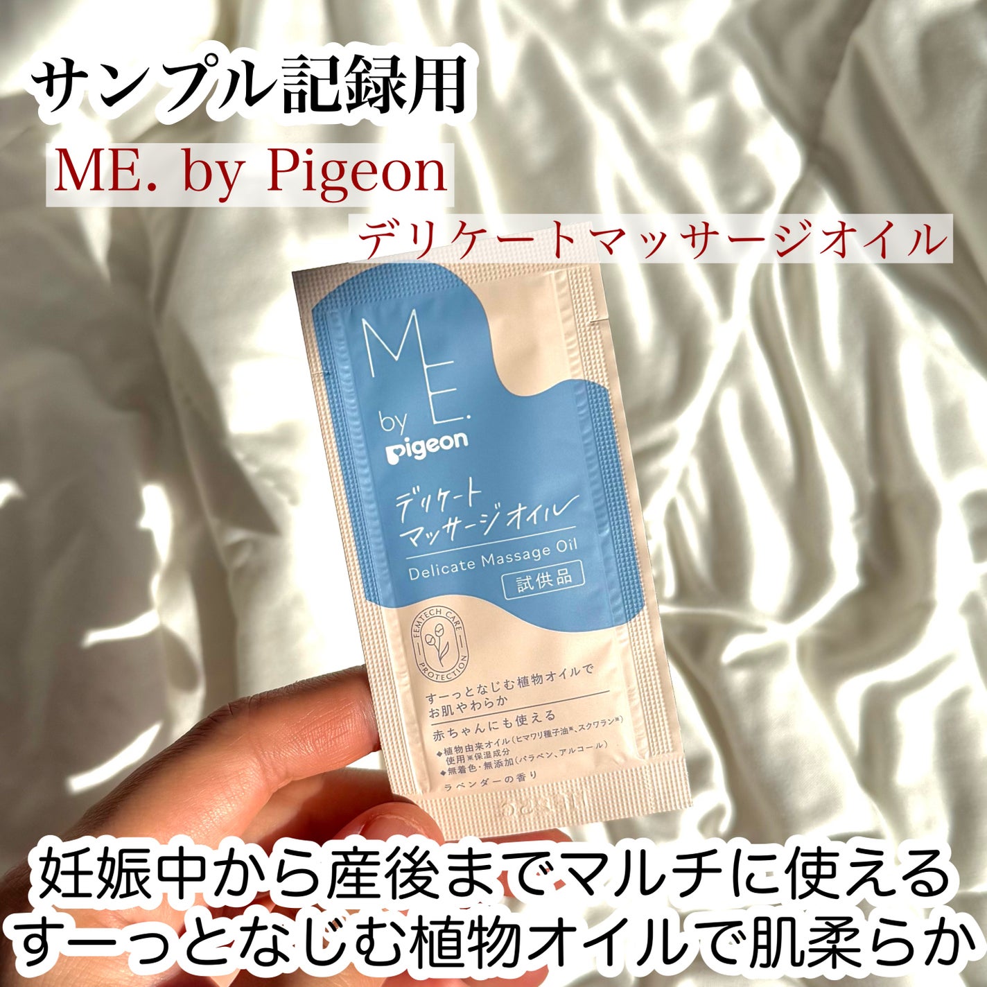 デリケートマッサージオイル/ME. by Pigeon/ボディオイルを使ったクチコミ(1枚目)