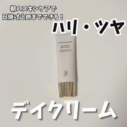 トリートメント デイ クリーム/COVERMARK/日焼け止めクリームを使ったクチコミ(1枚目)