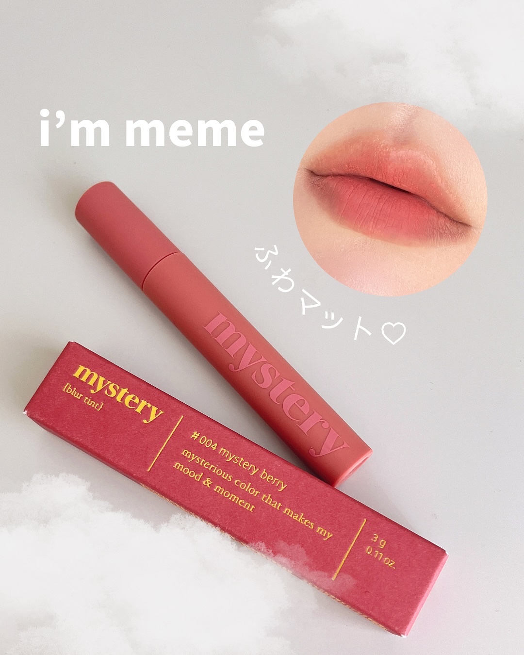 アイムミステリーブラーティント/i’m meme/リップティントを使ったクチコミ（1枚目）