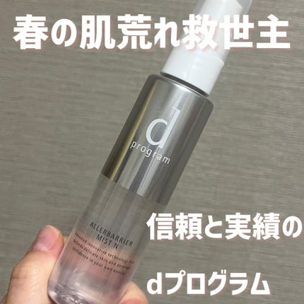 アレルバリア ミスト/d プログラム/ミスト状化粧水を使ったクチコミ(1枚目)