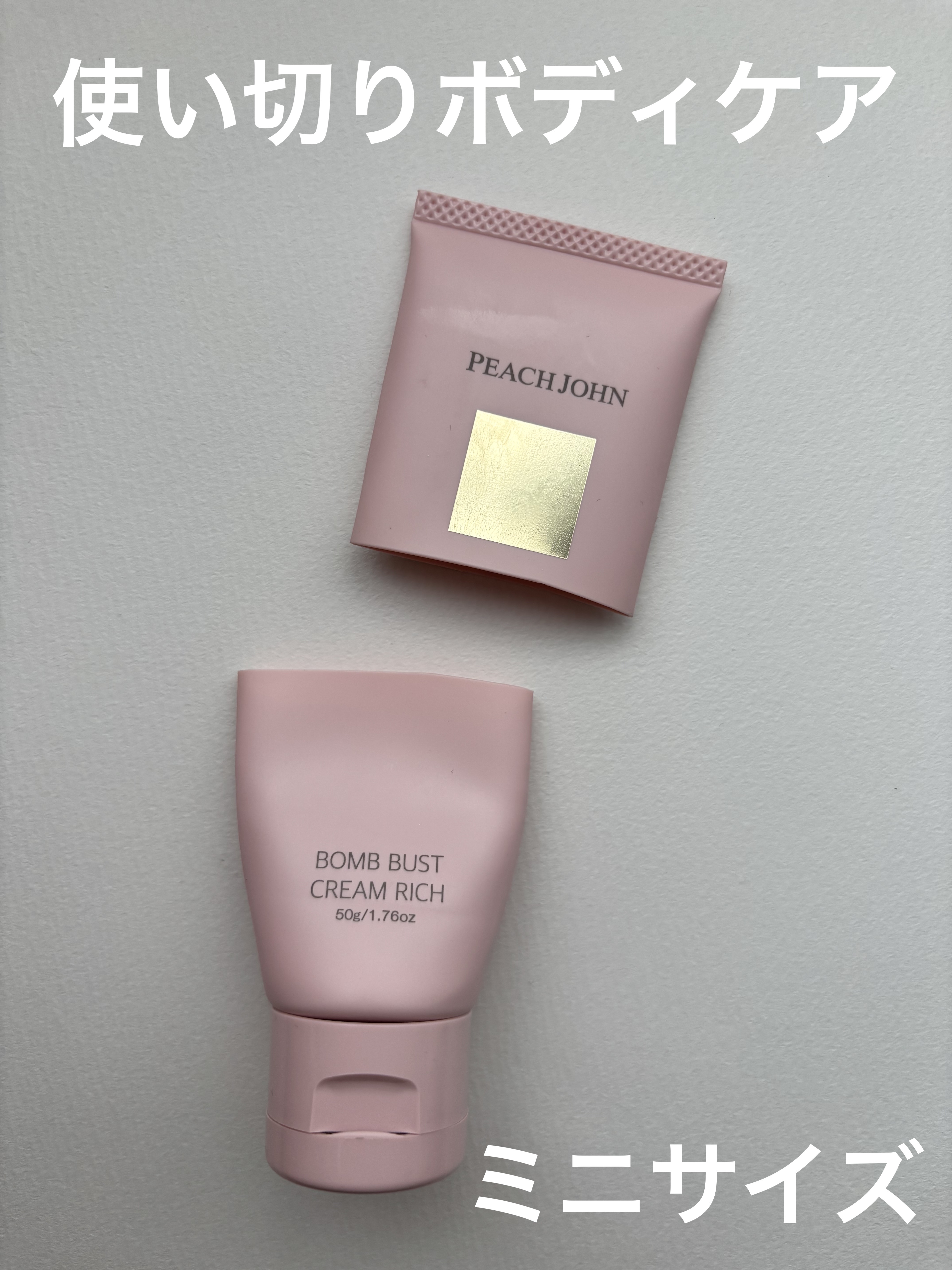 ボムバストクリーム リッチ/PEACH JOHN/バストケア・ヒップケアを使ったクチコミ（1枚目）