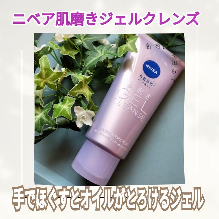 ニベア 肌磨きジェルクレンズ/ニベア/クレンジングジェルを使ったクチコミ(1枚目)