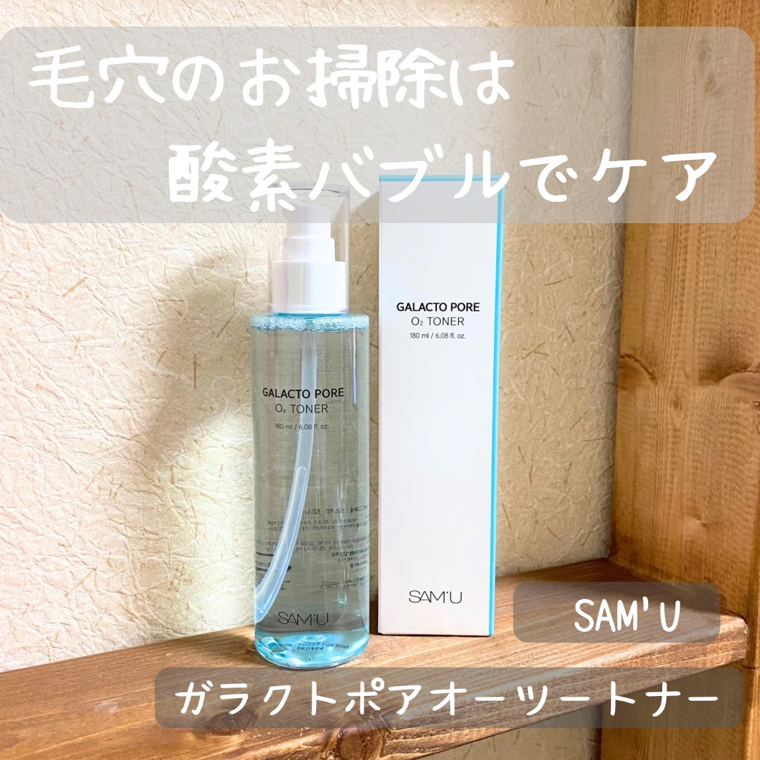 サミュ ガラクトポア オーツートナー/SAM'U/化粧水を使ったクチコミ（1枚目）