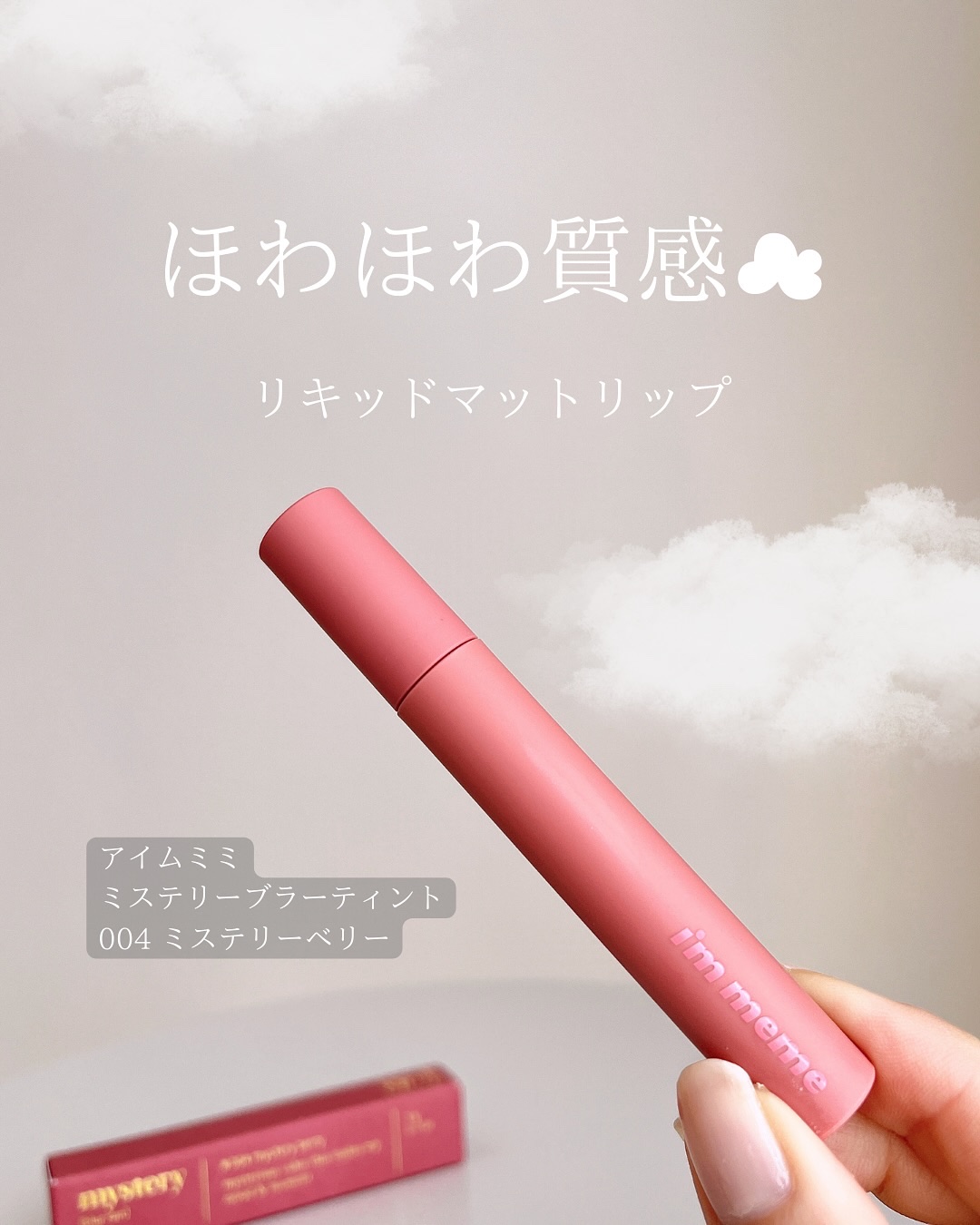 アイムミステリーブラーティント/i’m meme/リップティントを使ったクチコミ（2枚目）