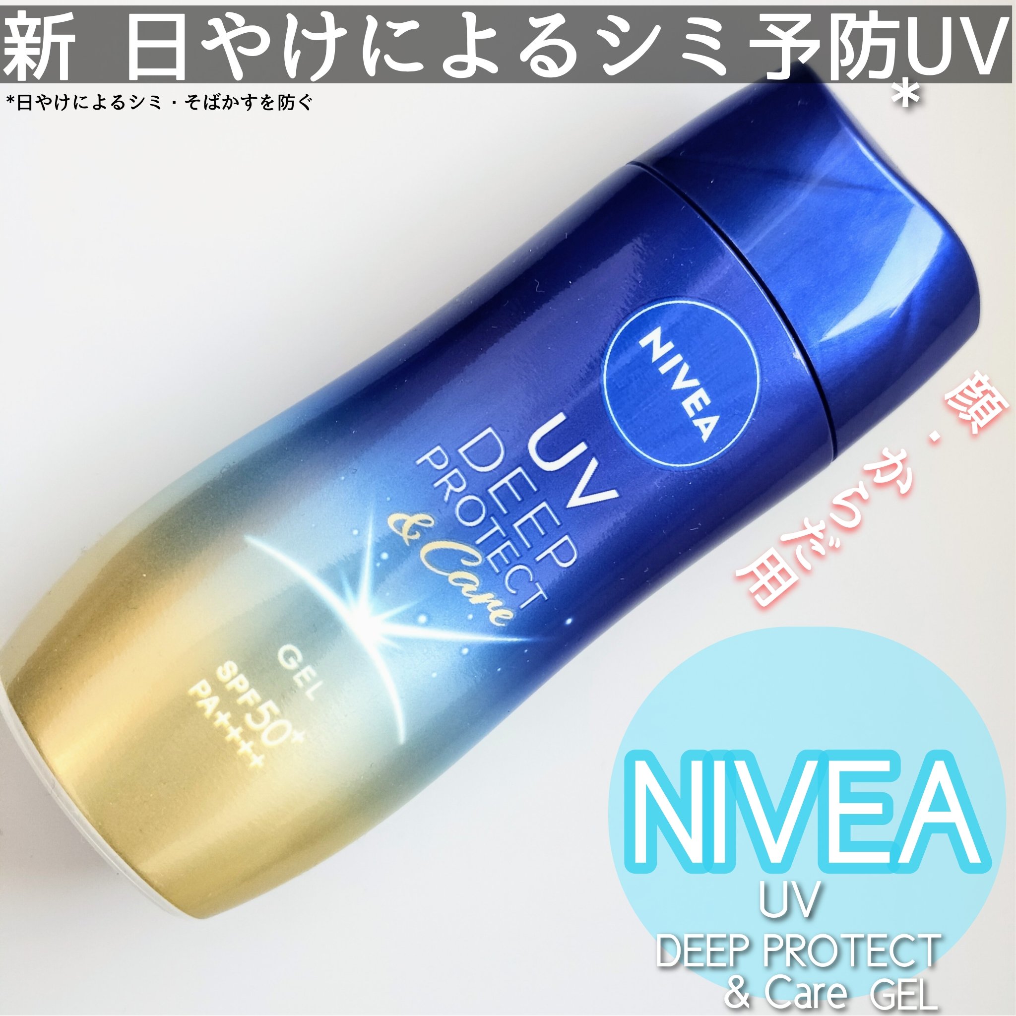 ニベアUV ディープ プロテクト＆ケア ジェル/ニベア/日焼け止めジェルを使ったクチコミ（1枚目）