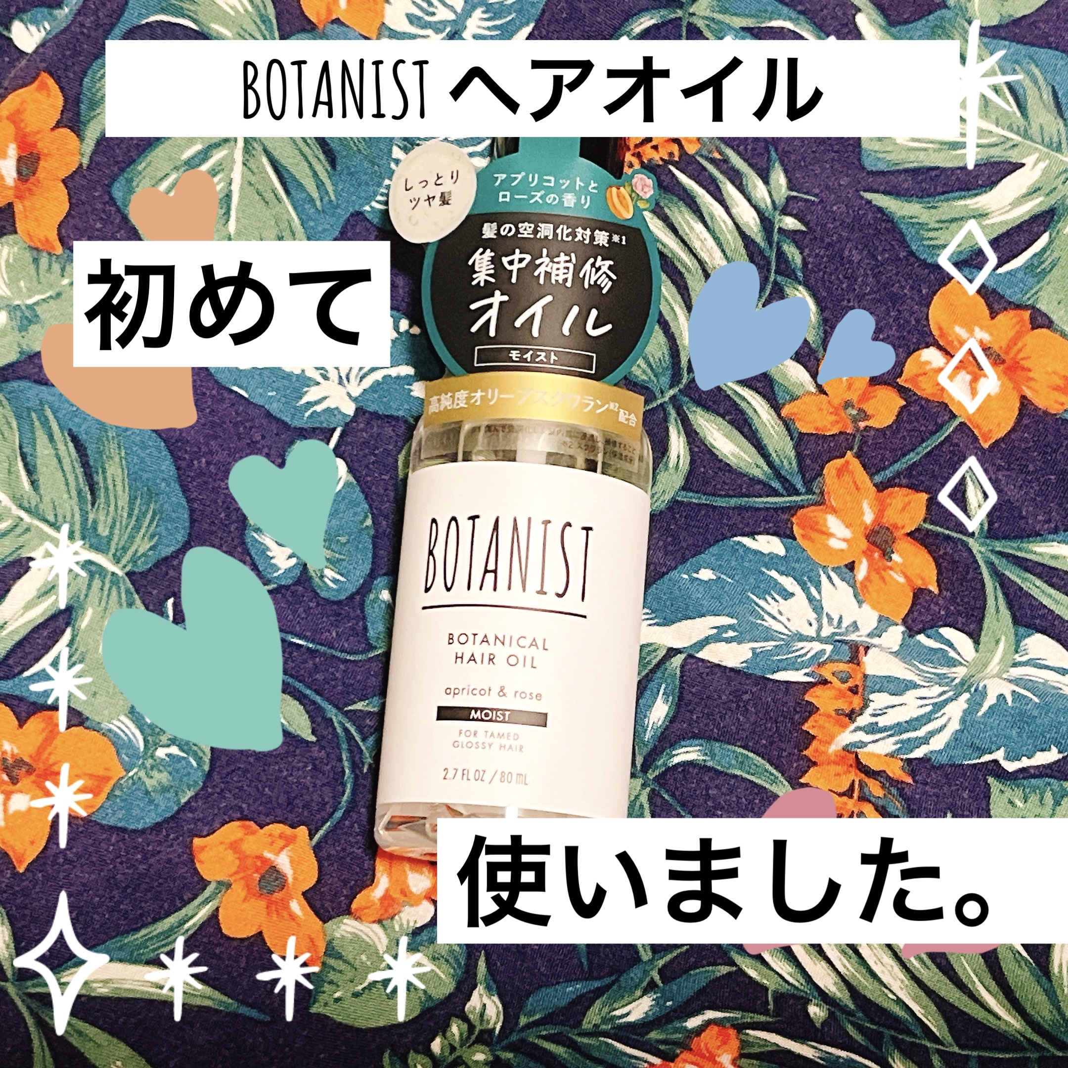 ボタニカルヘアオイル（モイスト）/BOTANIST/ヘアオイルを使ったクチコミ（1枚目）