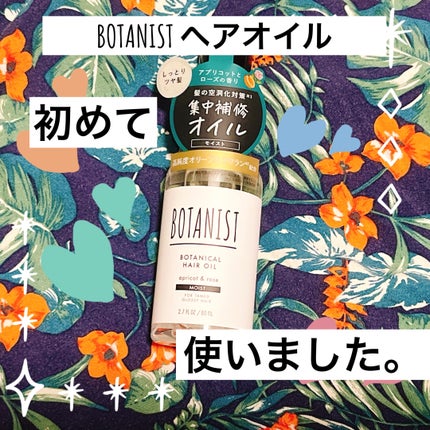 ボタニカルヘアオイル(モイスト)/BOTANIST/ヘアオイルを使ったクチコミ(1枚目)