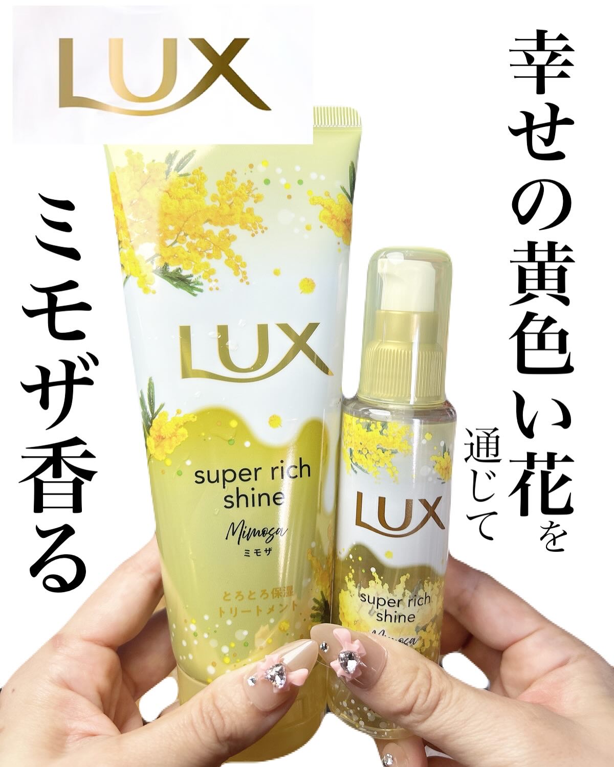 ラックス　スーパーリッチシャイン　とろとろミモザトリートメント/LUX/洗い流すヘアトリートメントを使ったクチコミ（1枚目）