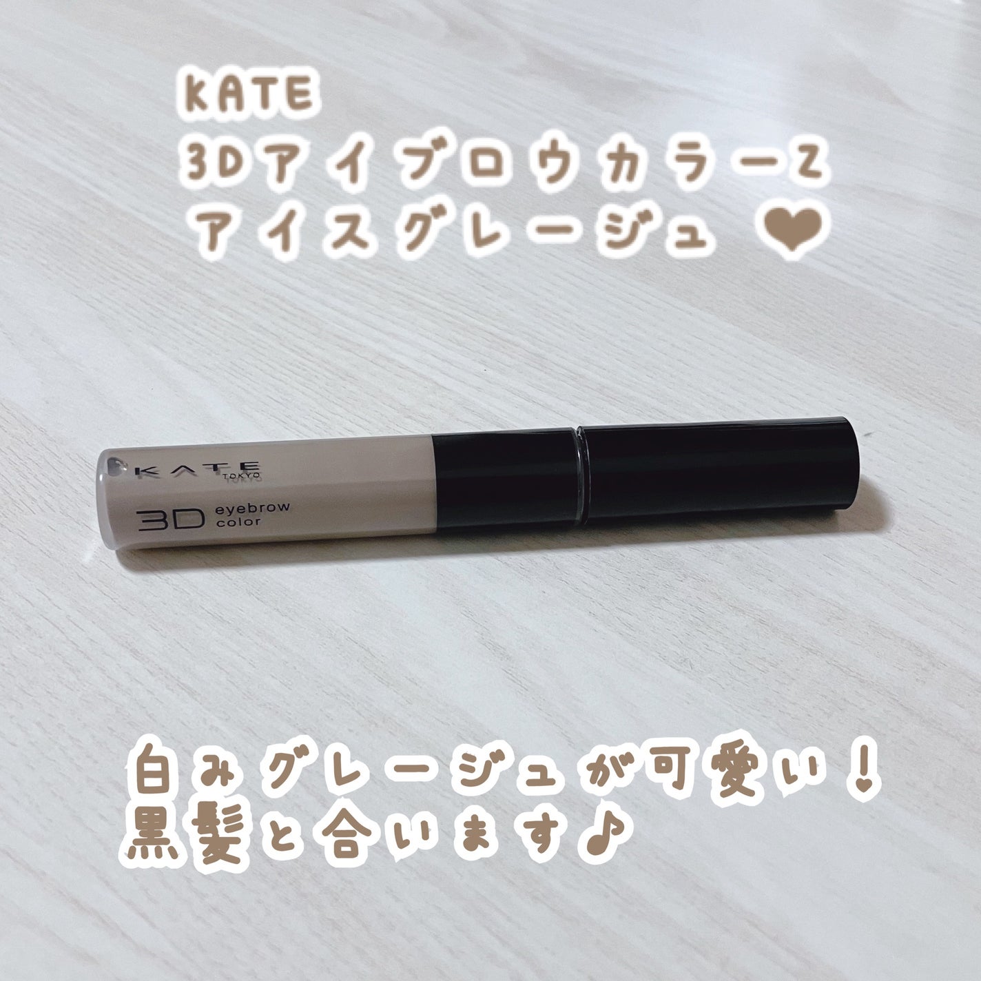 ケイト 3DアイブロウカラーZ/KATE/眉マスカラを使ったクチコミ(1枚目)