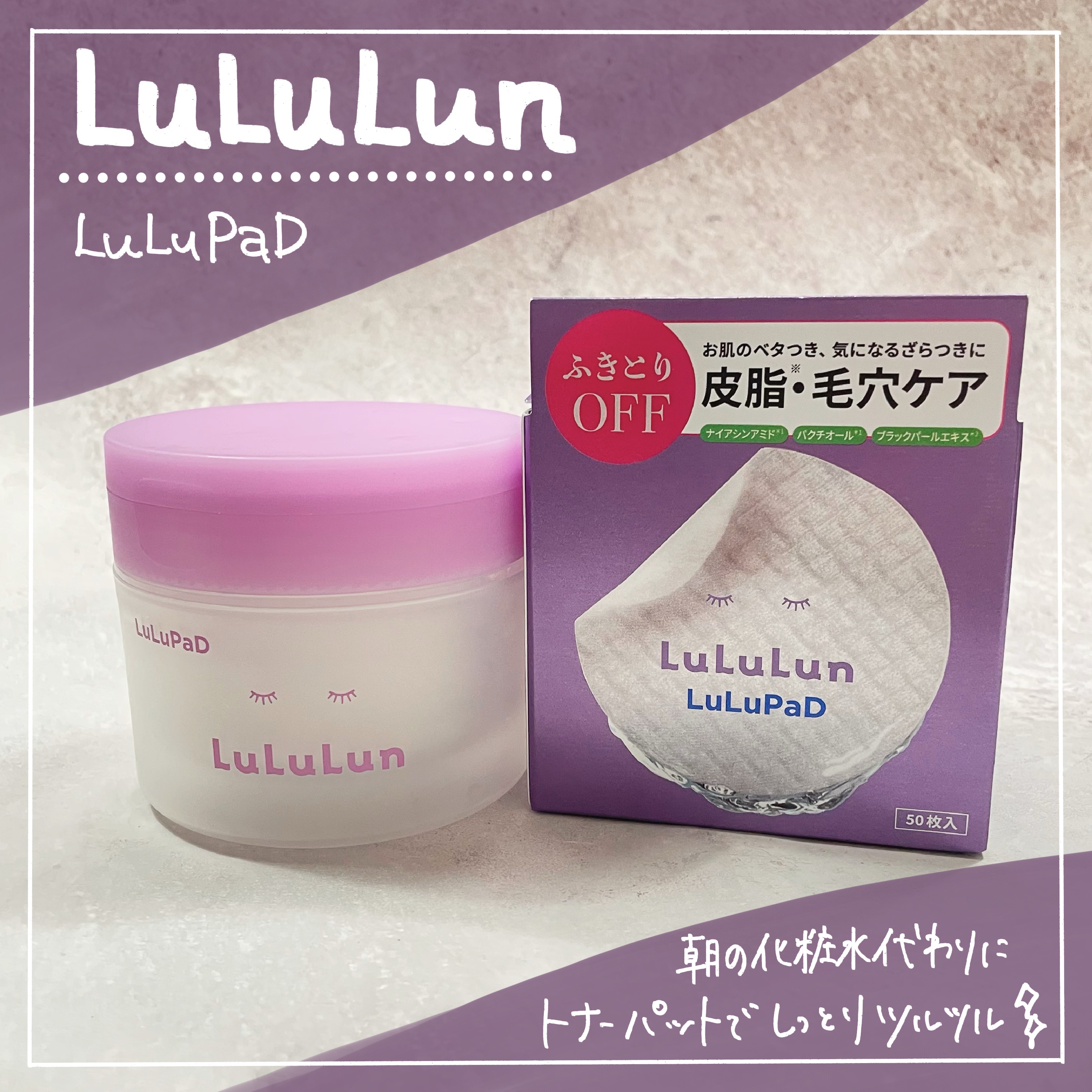 ルルルン トナーパッド ふきとりOFF/ルルルン/トナーパッドを使ったクチコミ（1枚目）