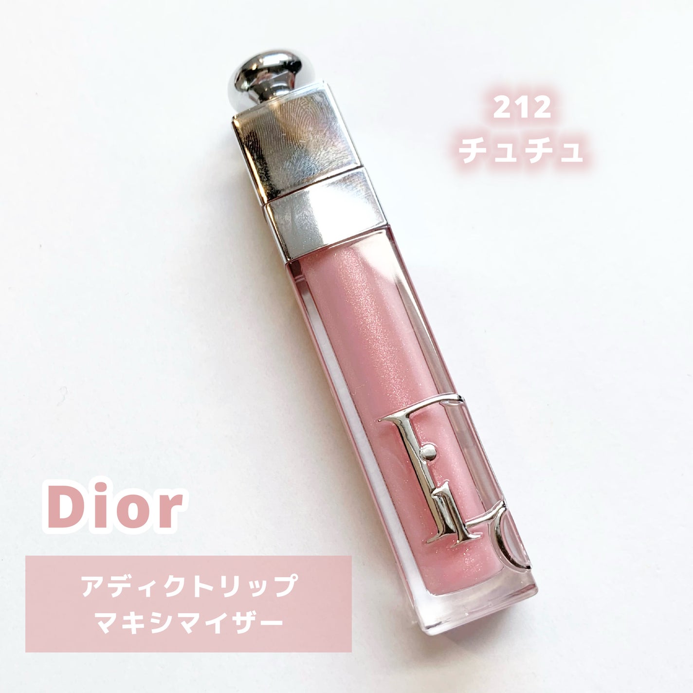 ディオール アディクト リップ マキシマイザー/Dior/リップグロスを使ったクチコミ(2枚目)