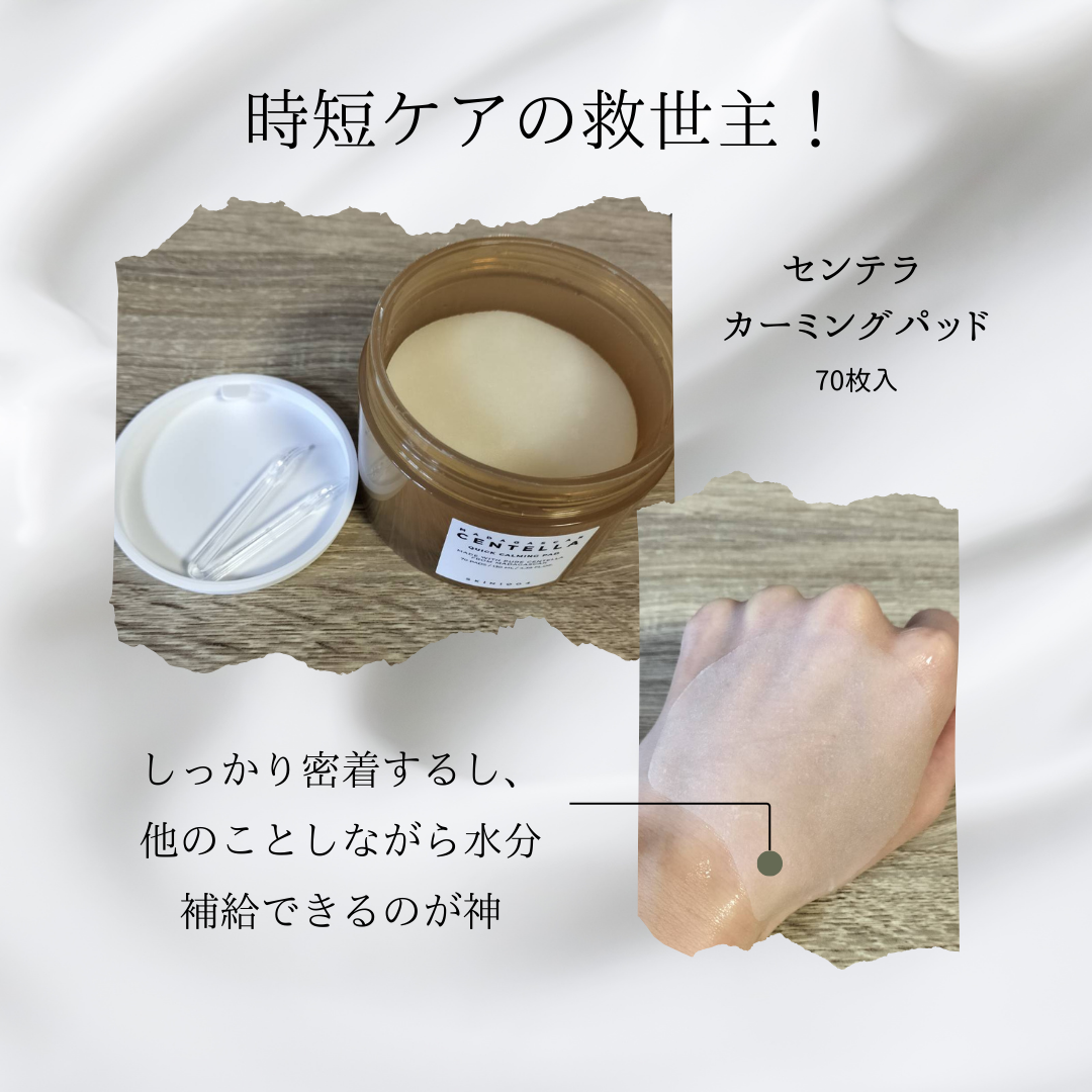 センテラ クイックカーミングパッド/SKIN1004/トナーパッドを使ったクチコミ（1枚目）