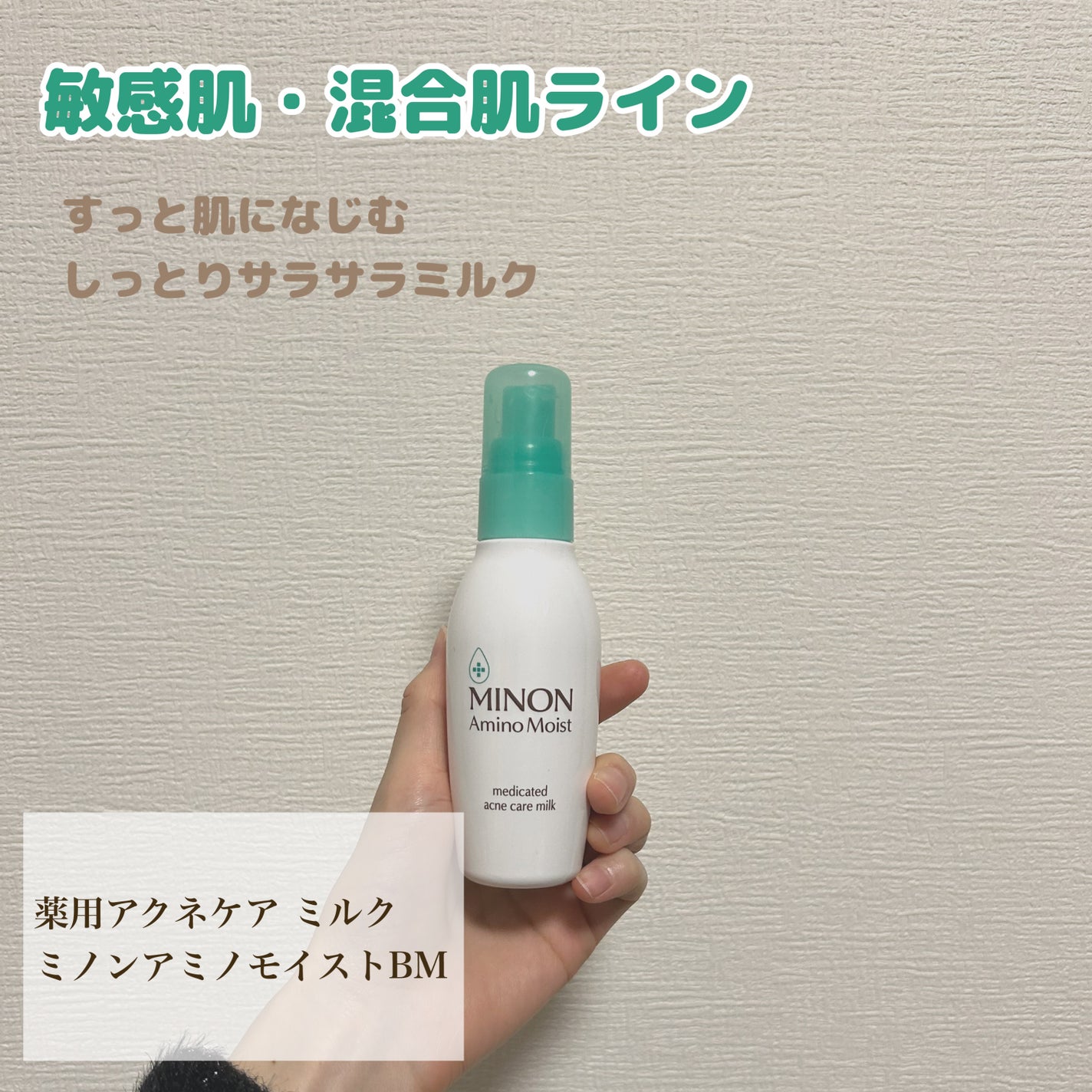 ミノン アミノモイスト 薬用アクネケア ミルク/ミノン/乳液を使ったクチコミ(1枚目)