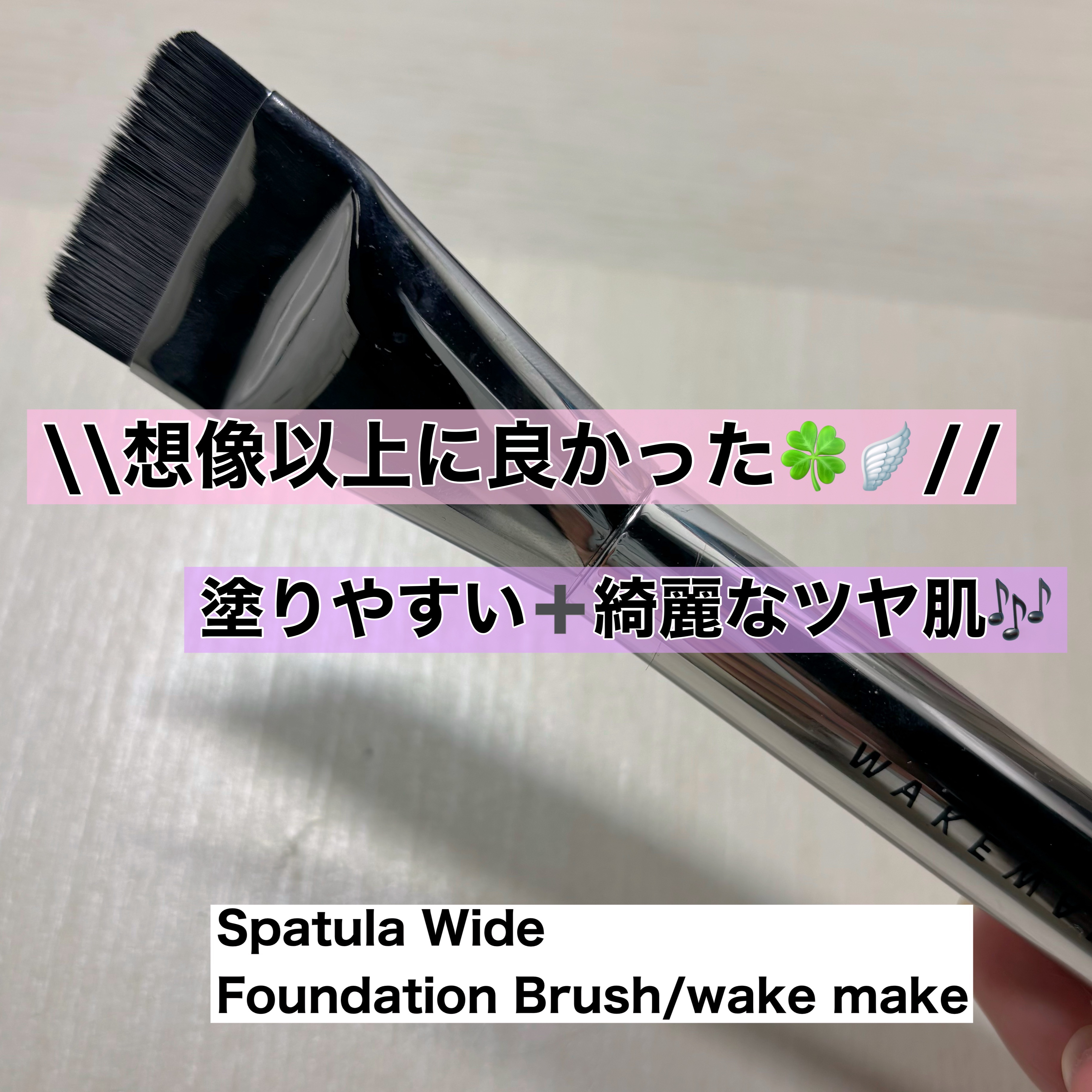 Spatula Wide Foundation Brush/wakemake/メイクブラシを使ったクチコミ（1枚目）