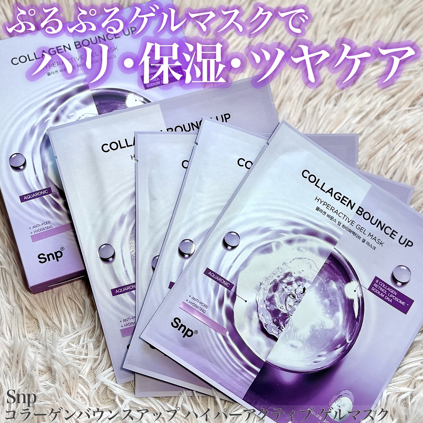 コラーゲンバウンスアップハイパーアクティブゲルマスク/SNP/シートマスク・パックを使ったクチコミ（1枚目）