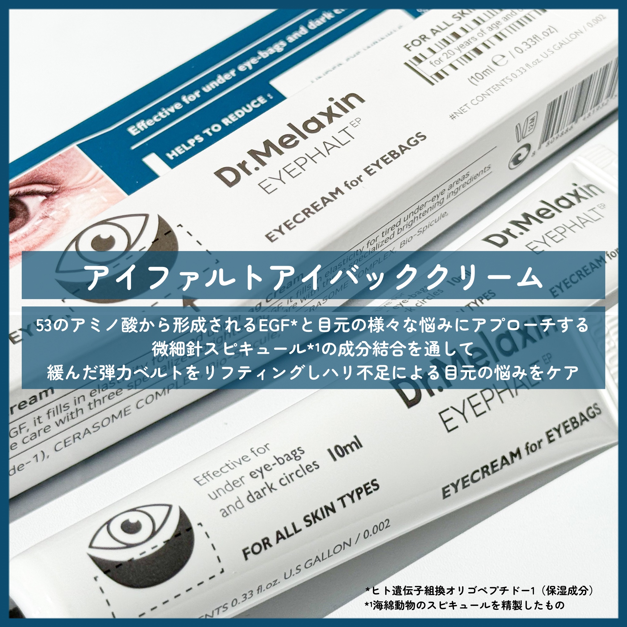 アイファルトアイバッククリーム/Dr.Melaxin/アイケア・アイクリームを使ったクチコミ（2枚目）