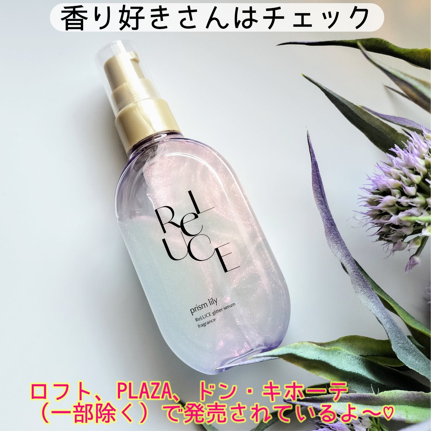 グリッターセラムフレグランス プリズムリリー/ReLUCE/香水(レディース)を使ったクチコミ(4枚目)