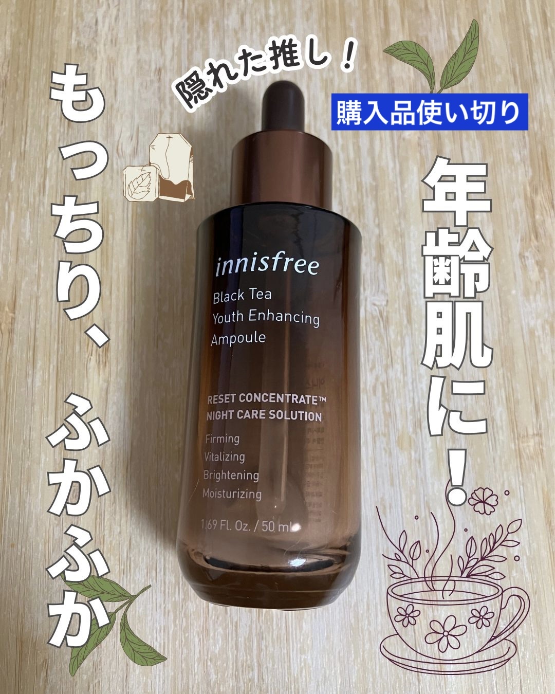 ブラックティー ユース セラム 本体30ml（旧）/innisfree/美容液を使ったクチコミ（1枚目）