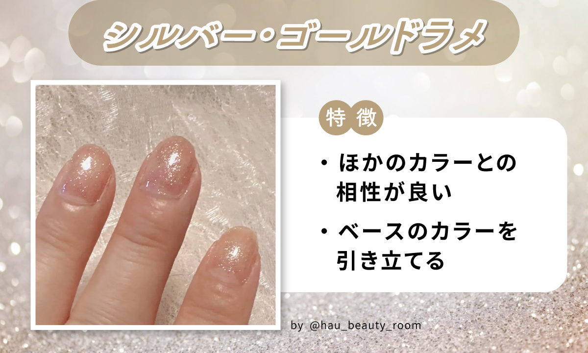 シルバー・ゴールドラメはほかのカラーとの相性が良くベースのカラーを引き立てる。