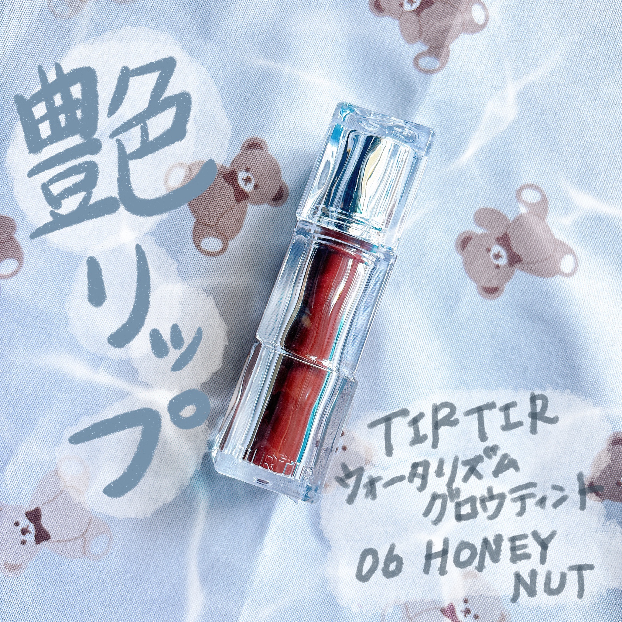 ウォーターリズムグロウティント 06 ハニーナッツ/TIRTIR(ティルティル)/リップティントを使ったクチコミ（1枚目）