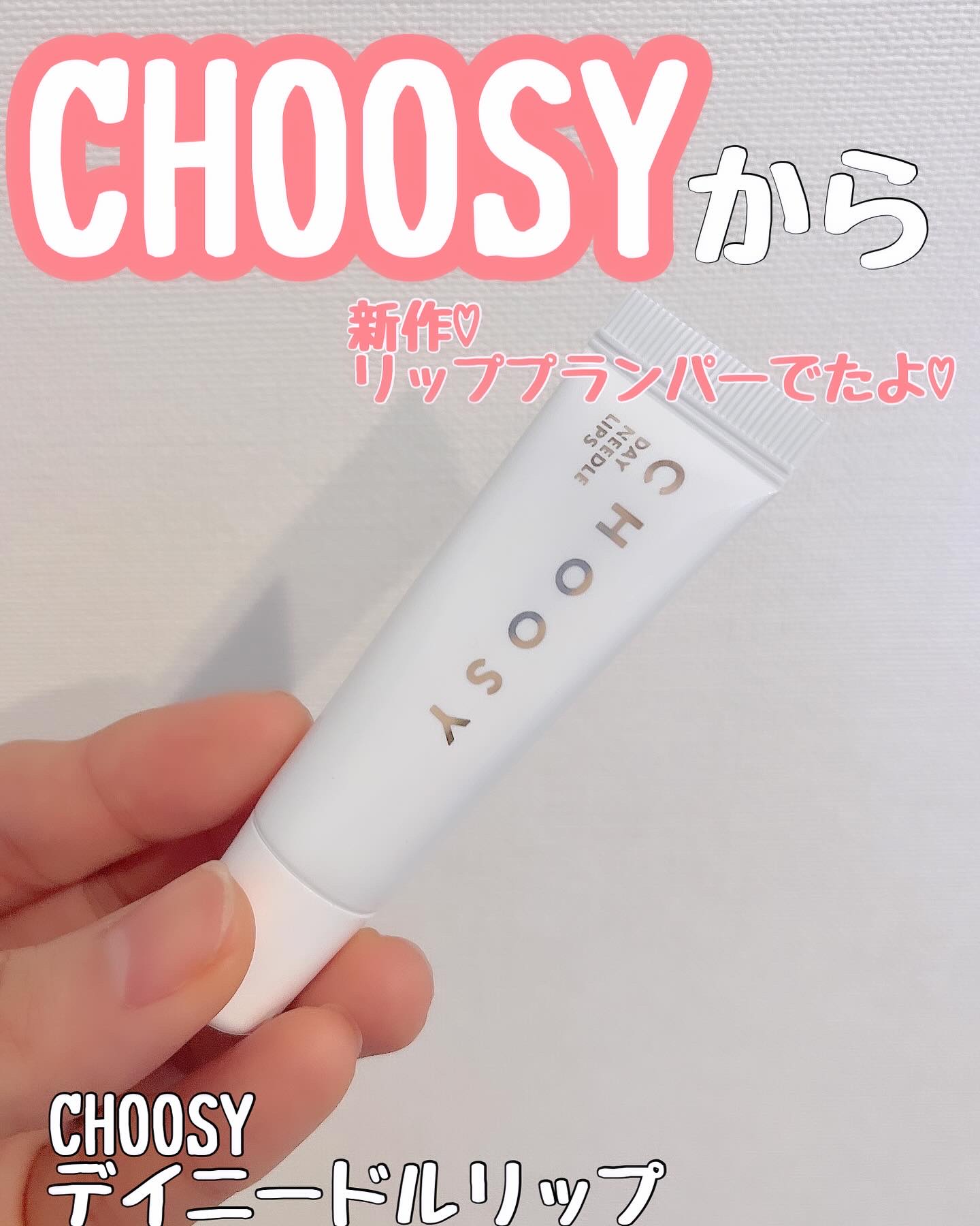 デイニードルリップ/CHOOSY/リップ美容液を使ったクチコミ（1枚目）