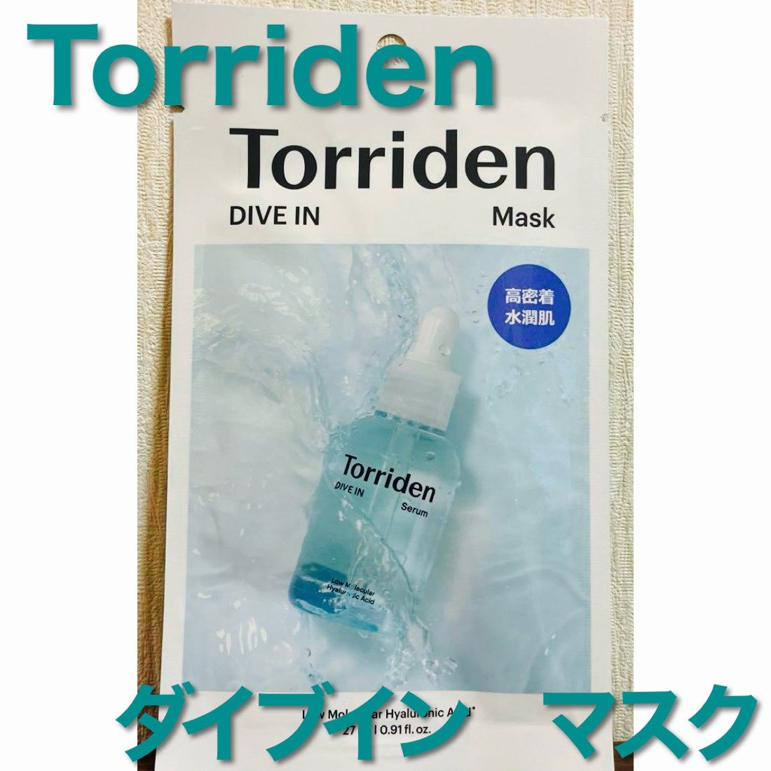 トリデン ダイブインマスクパック/Torriden/シートマスク・パックを使ったクチコミ(1枚目)