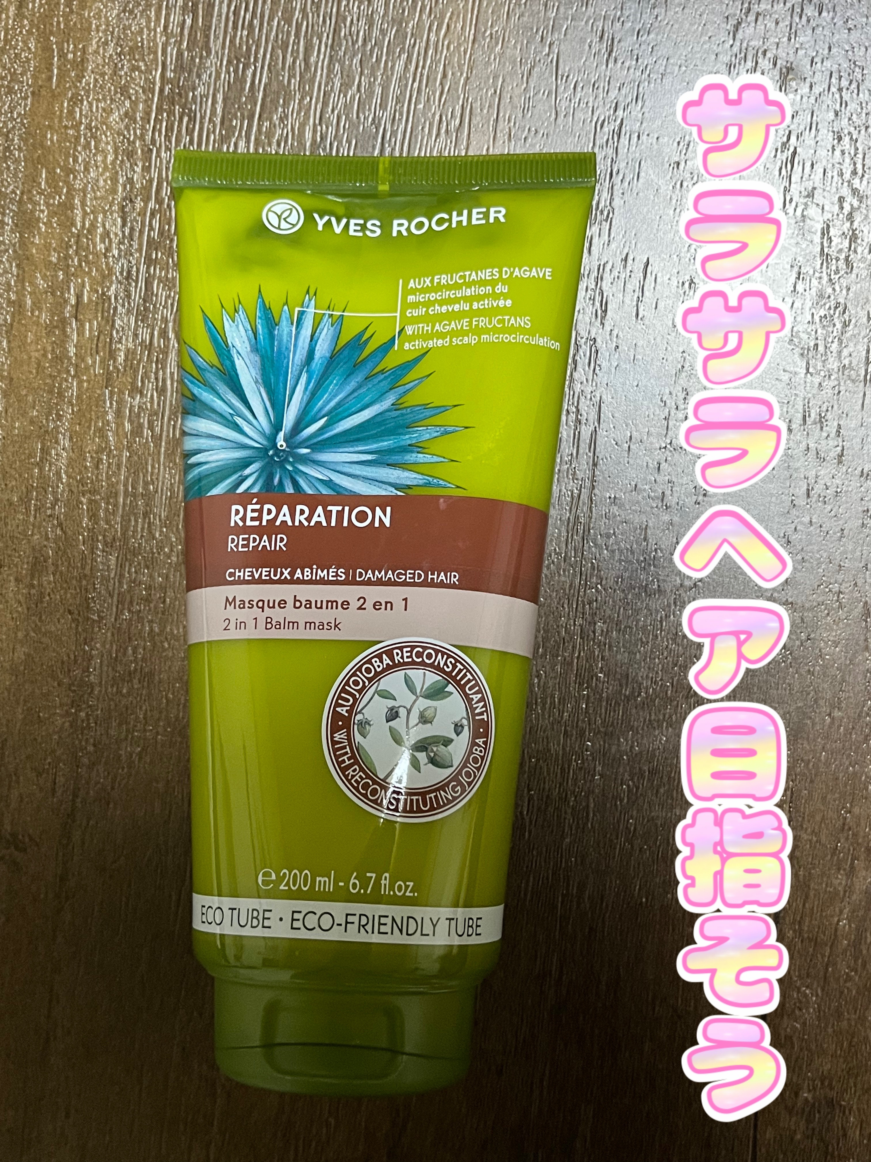 ヘルシースカルプトリートメント リペア/イヴ・ロシェ/洗い流すヘアトリートメントを使ったクチコミ（1枚目）