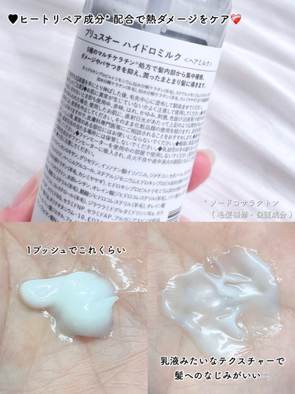 プリュスオー ハイドロミルク/plus eau/ヘアミルクを使ったクチコミ(3枚目)