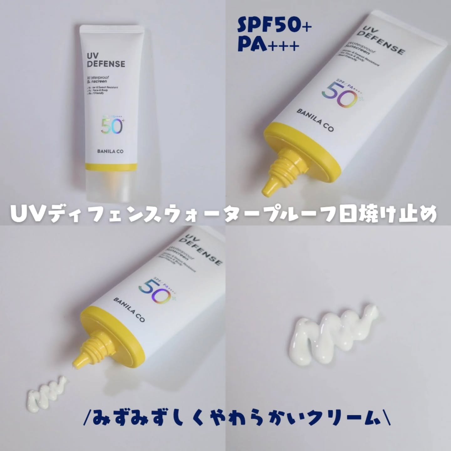 UVディフェンスウォータープルーフ日焼け止め/BANILA CO/日焼け止めローションを使ったクチコミ（2枚目）