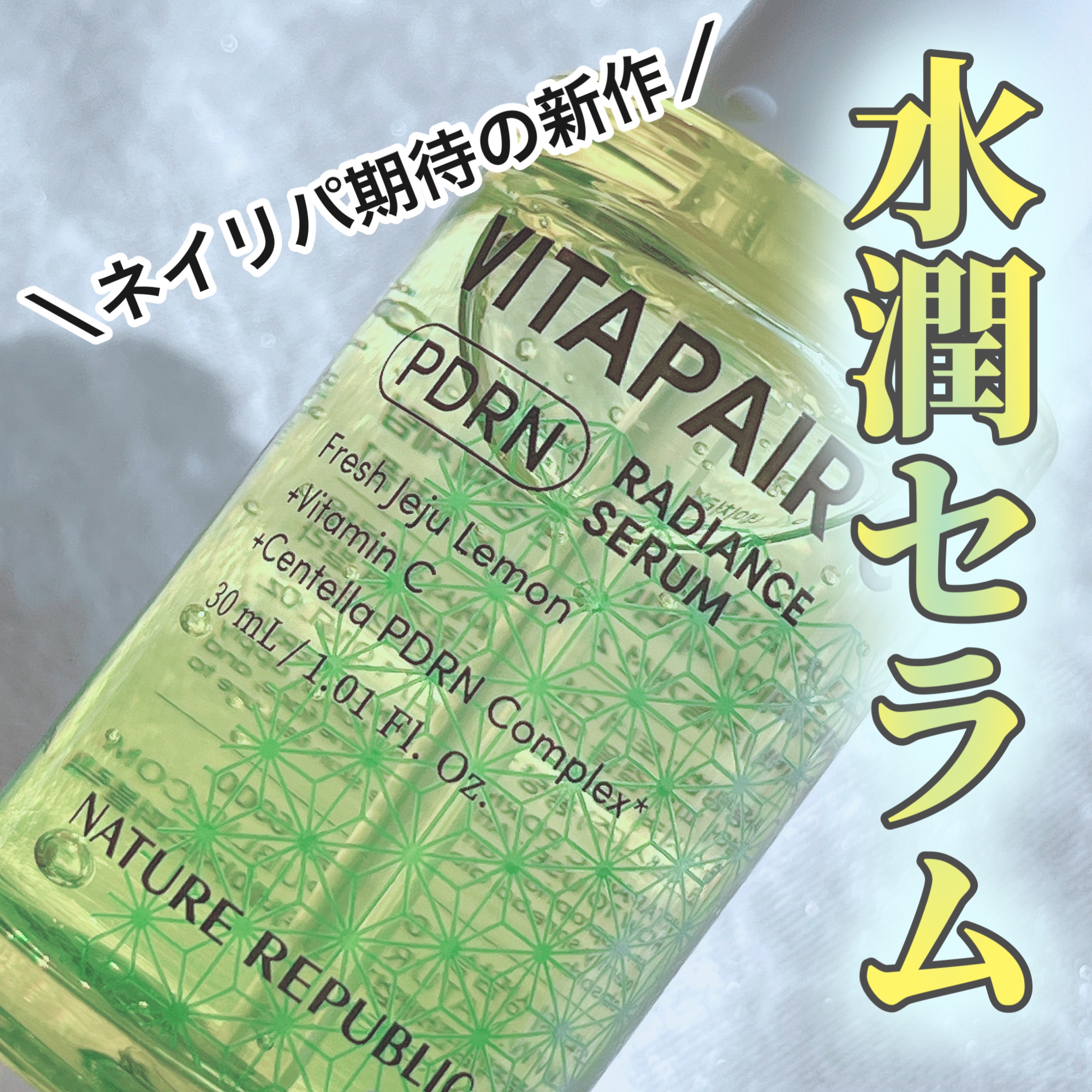 ビタペアCPDRN水潤セラム/ネイチャーリパブリック/美容液を使ったクチコミ（1枚目）