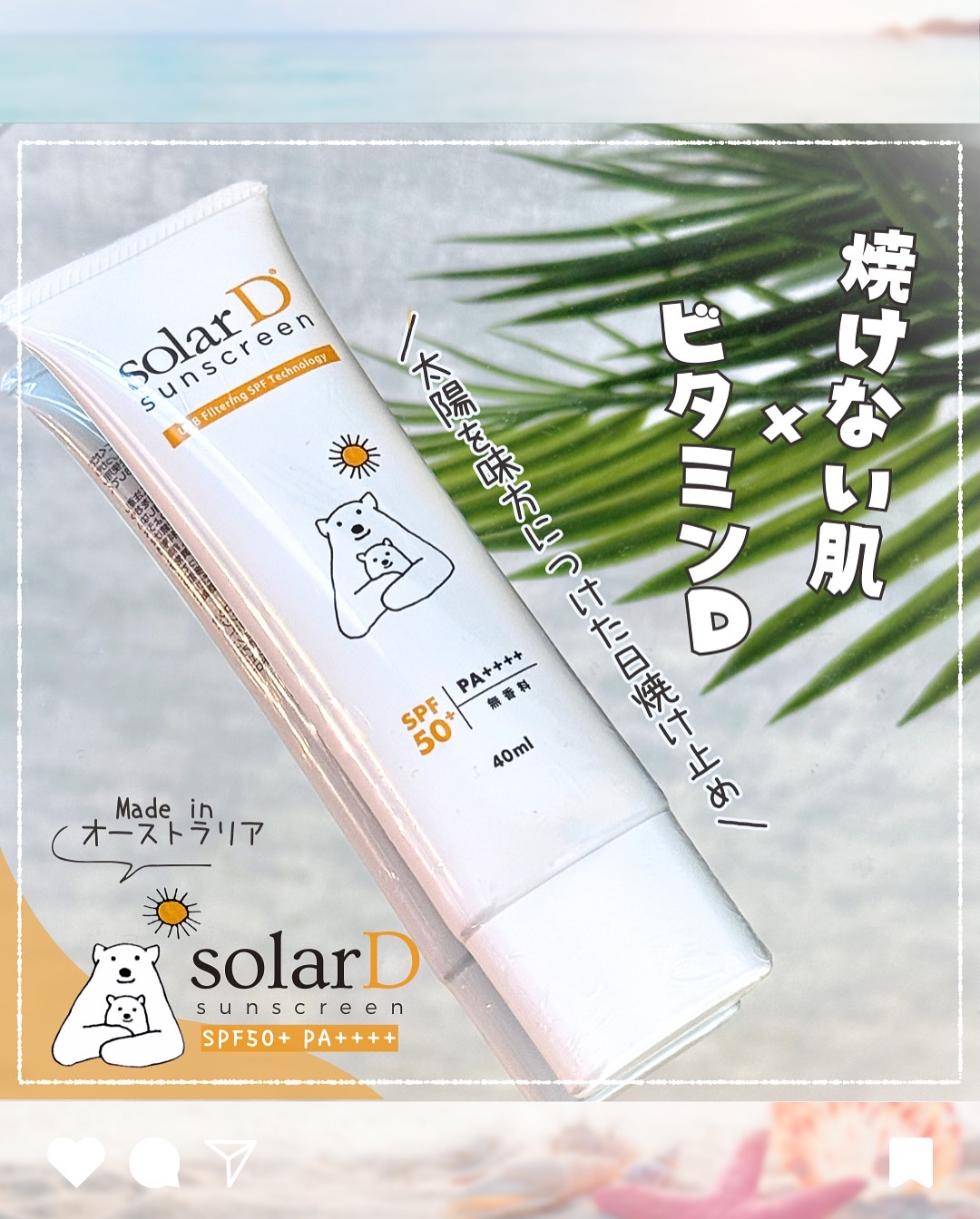 ソーラーDサンスクリーン/ソーラーD/日焼け止めクリームを使ったクチコミ（1枚目）