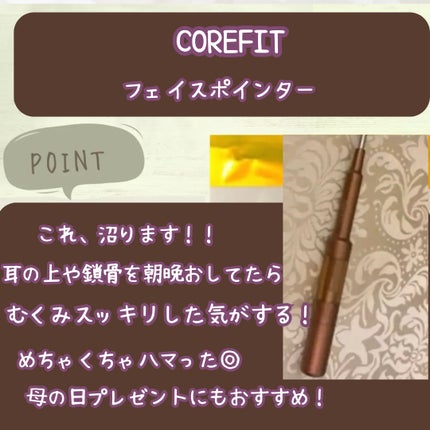 試してみた】COREFIT フェイスポインター CORE FITのリアルな 試してみた】COREFIT フェイスポインター CORE FITのリアルな