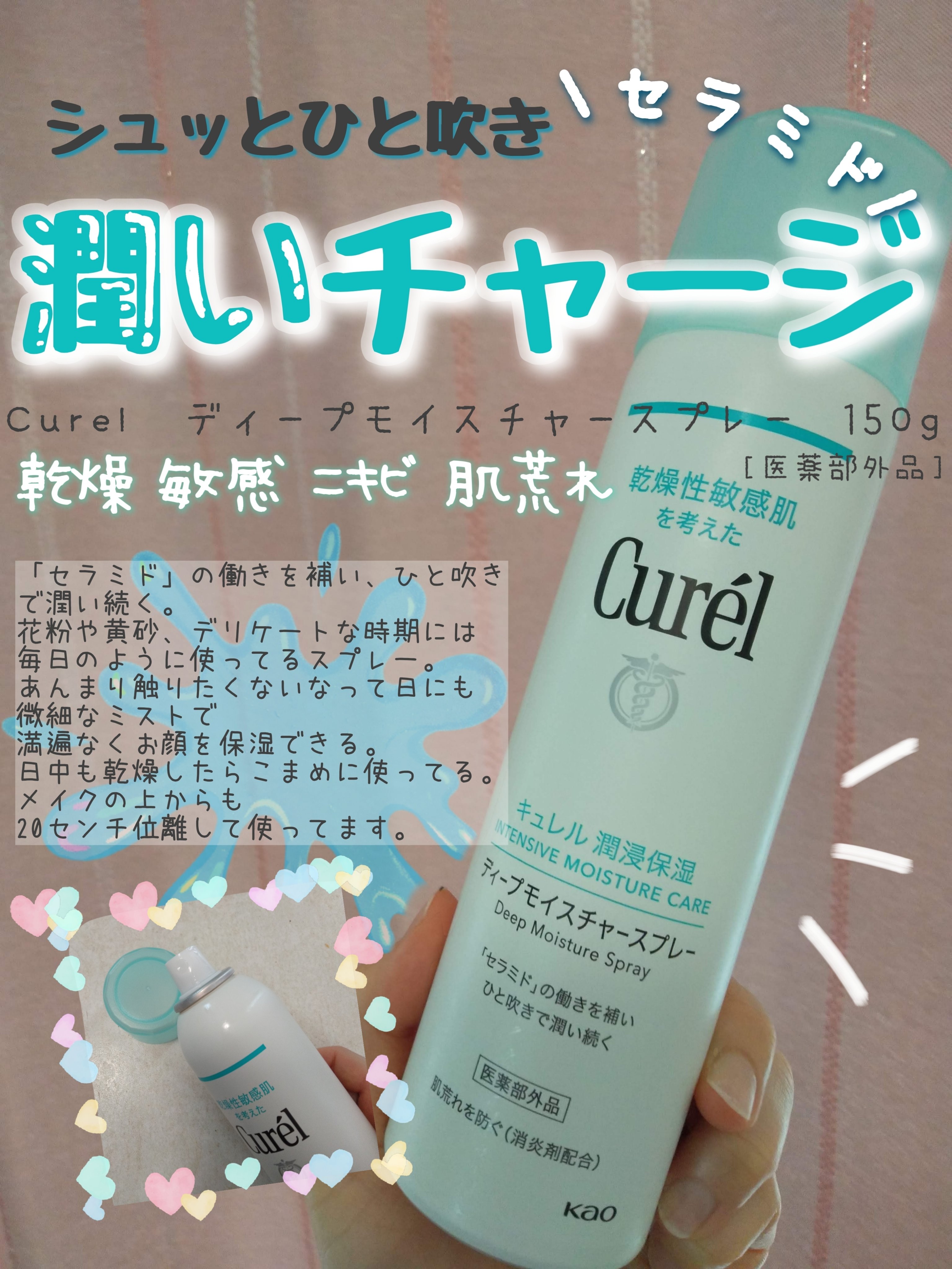 ディープモイスチャースプレー/キュレル/ミスト状化粧水を使ったクチコミ（1枚目）