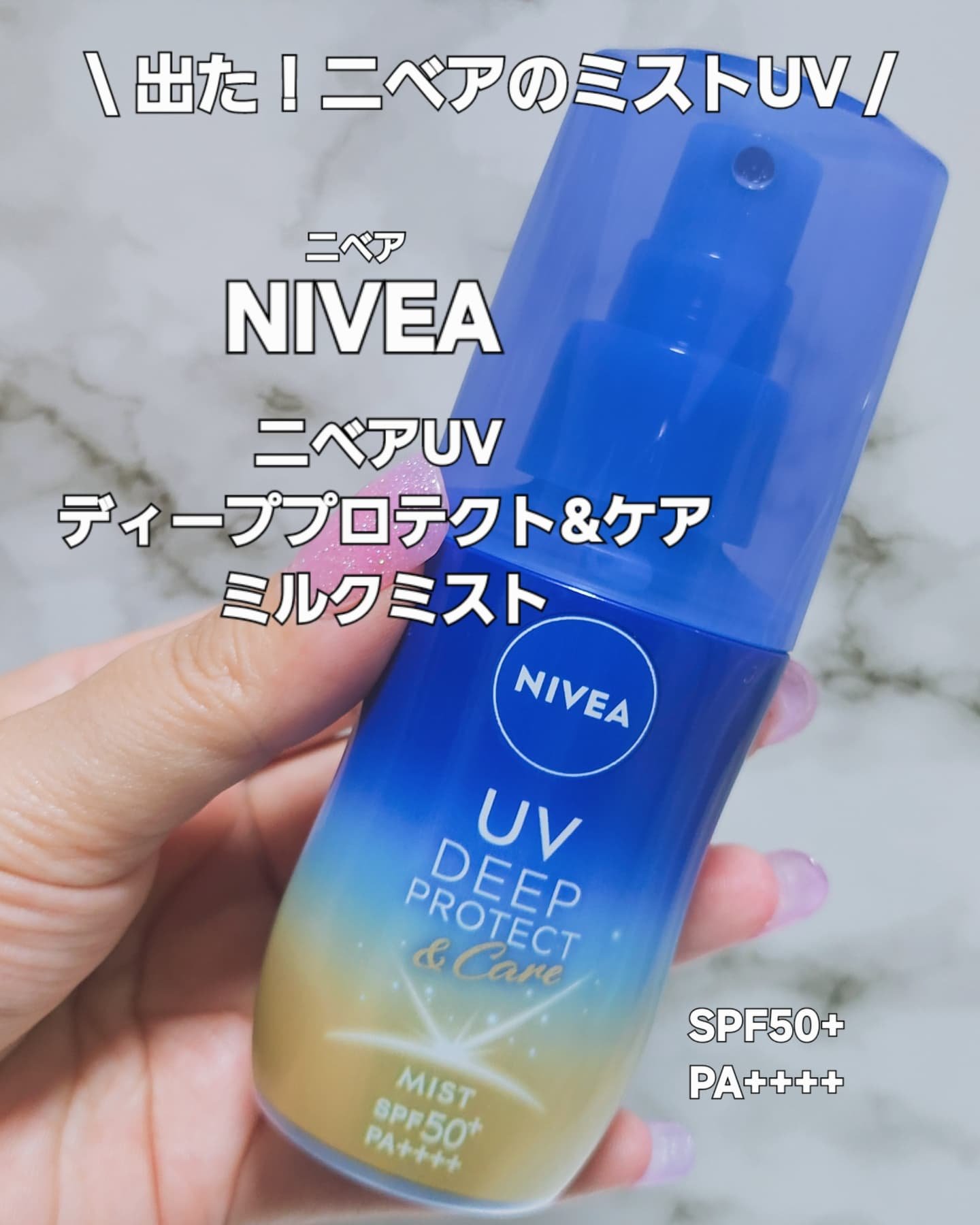 ニベアUV ディーププロテクト＆ケア ミルクミスト/ニベア/日焼け止めミスト・スプレーを使ったクチコミ（1枚目）