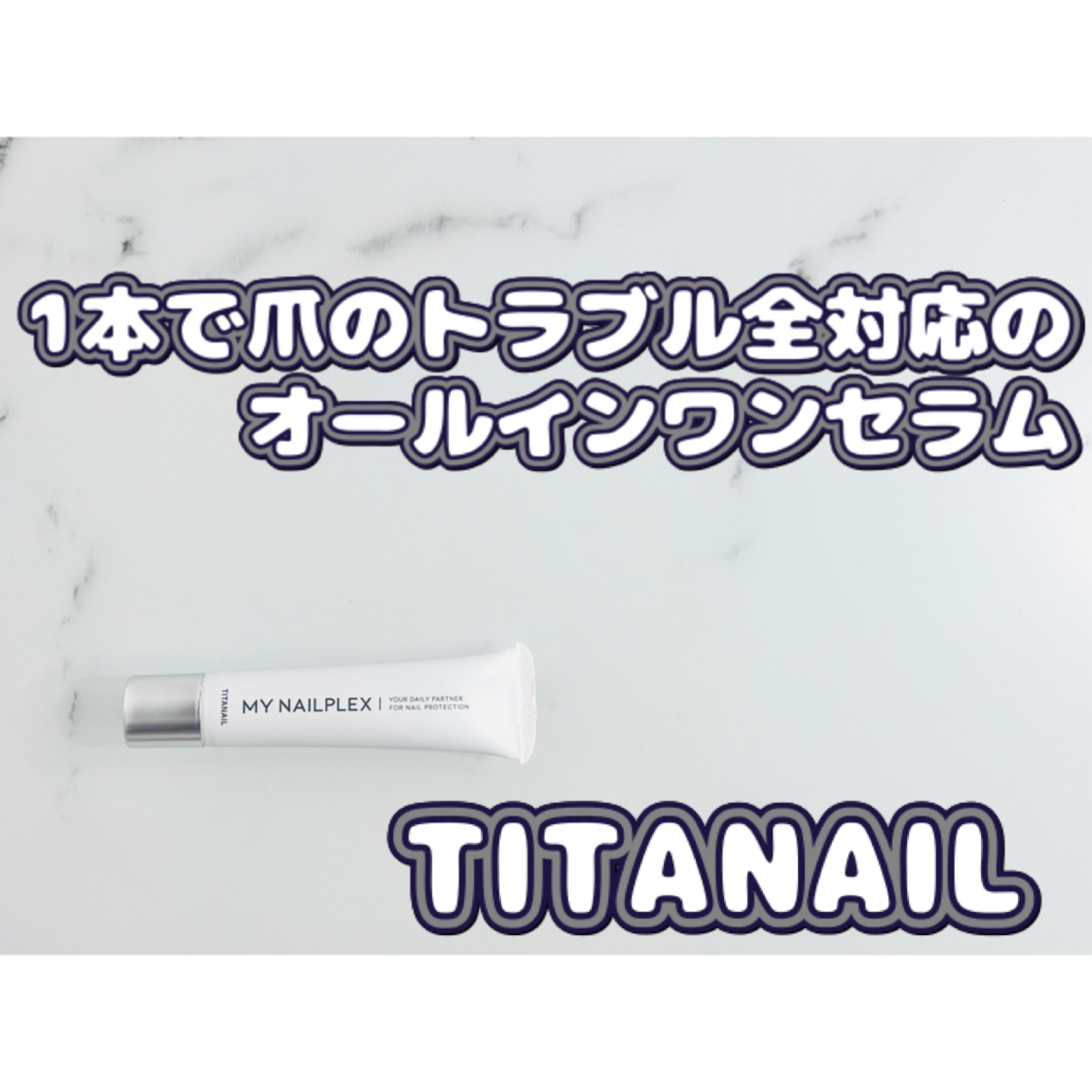 MY NAILPLEX/TITANAIL/オールインワンネイルを使ったクチコミ（1枚目）