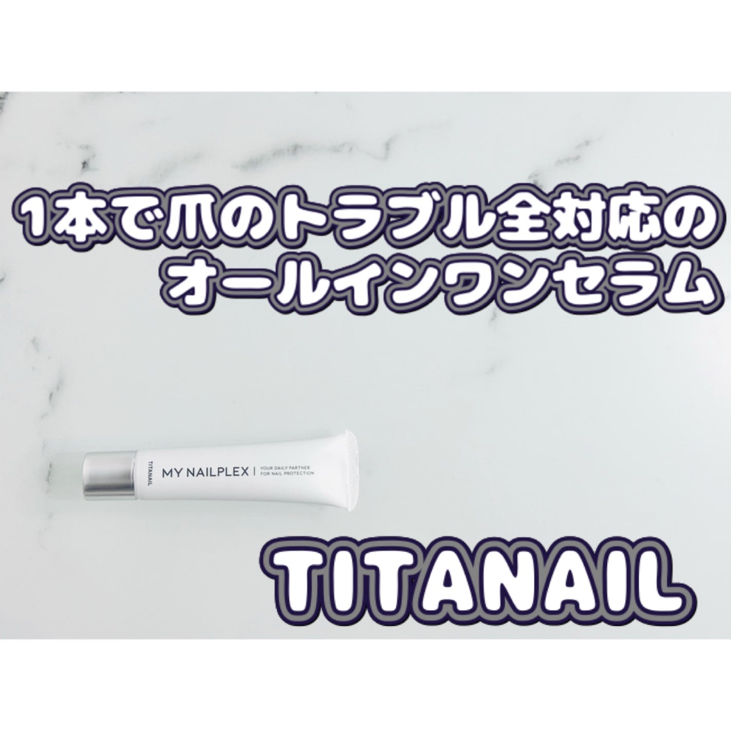 MY NAILPLEX/TITANAIL/オールインワンネイルを使ったクチコミ(1枚目)