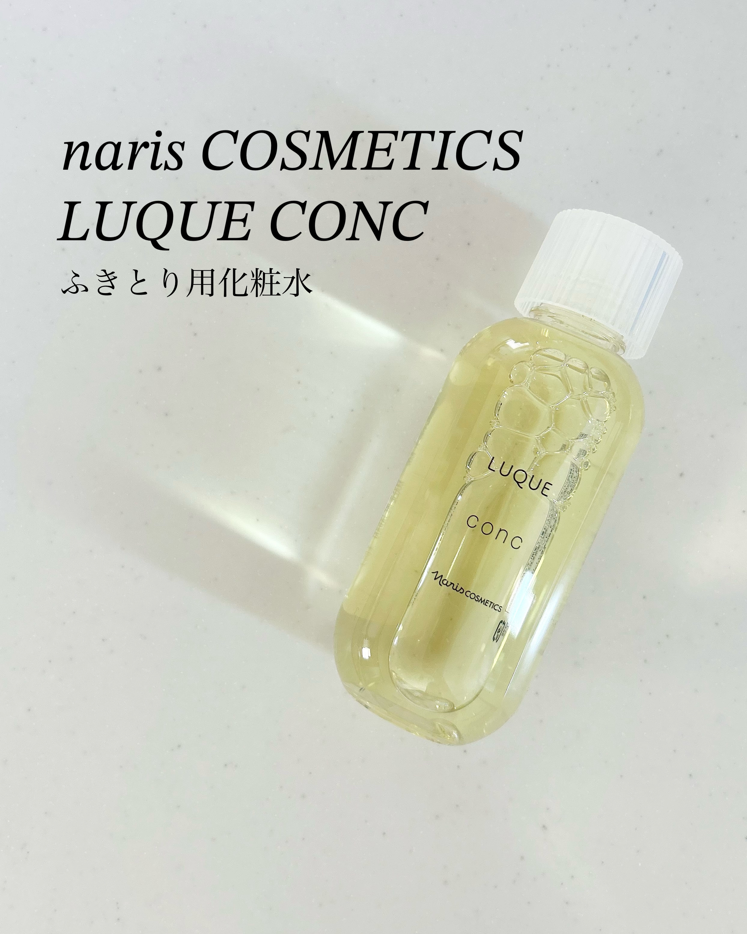 ルクエ コンク/ナリス化粧品/拭き取り化粧水を使ったクチコミ（1枚目）