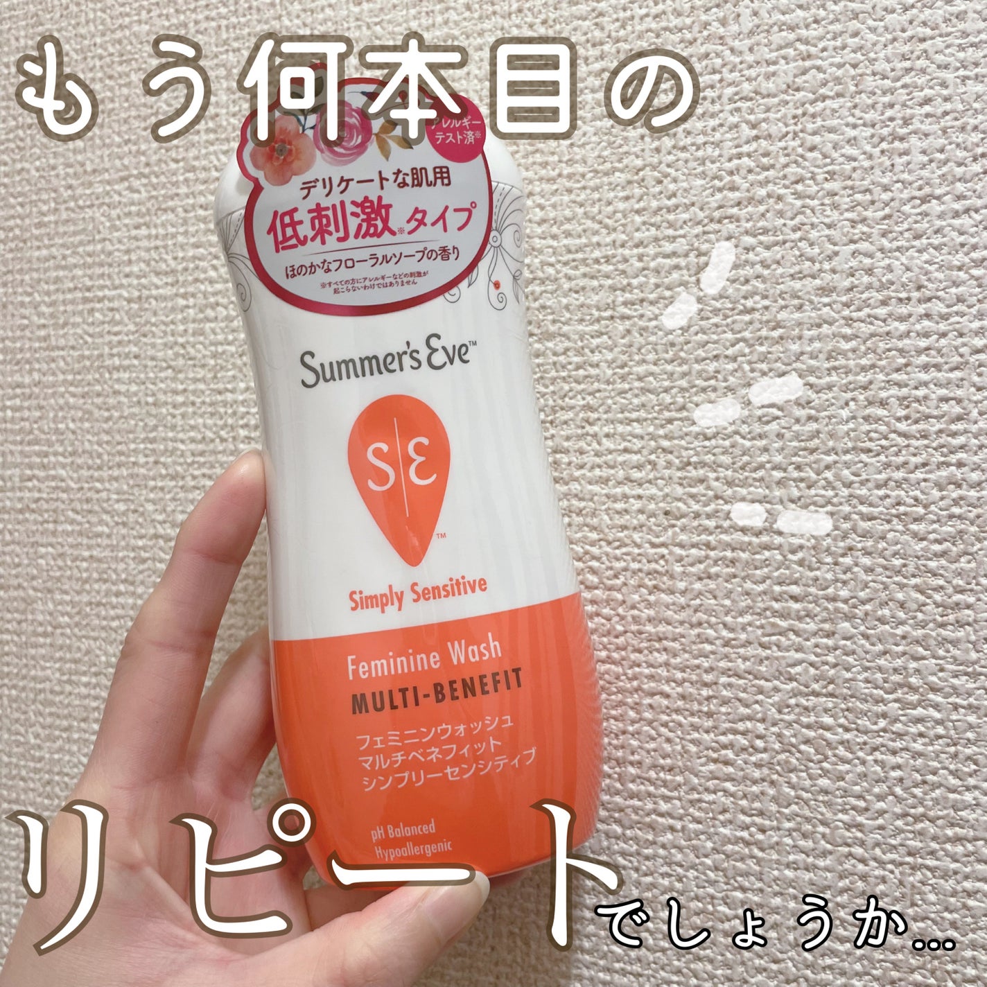 フェミニンウォッシュ マルチベネフィット シンプリーセンシティブ/Summer's Eve(サマーズイブ)/デリケートゾーンケアを使ったクチコミ(1枚目)