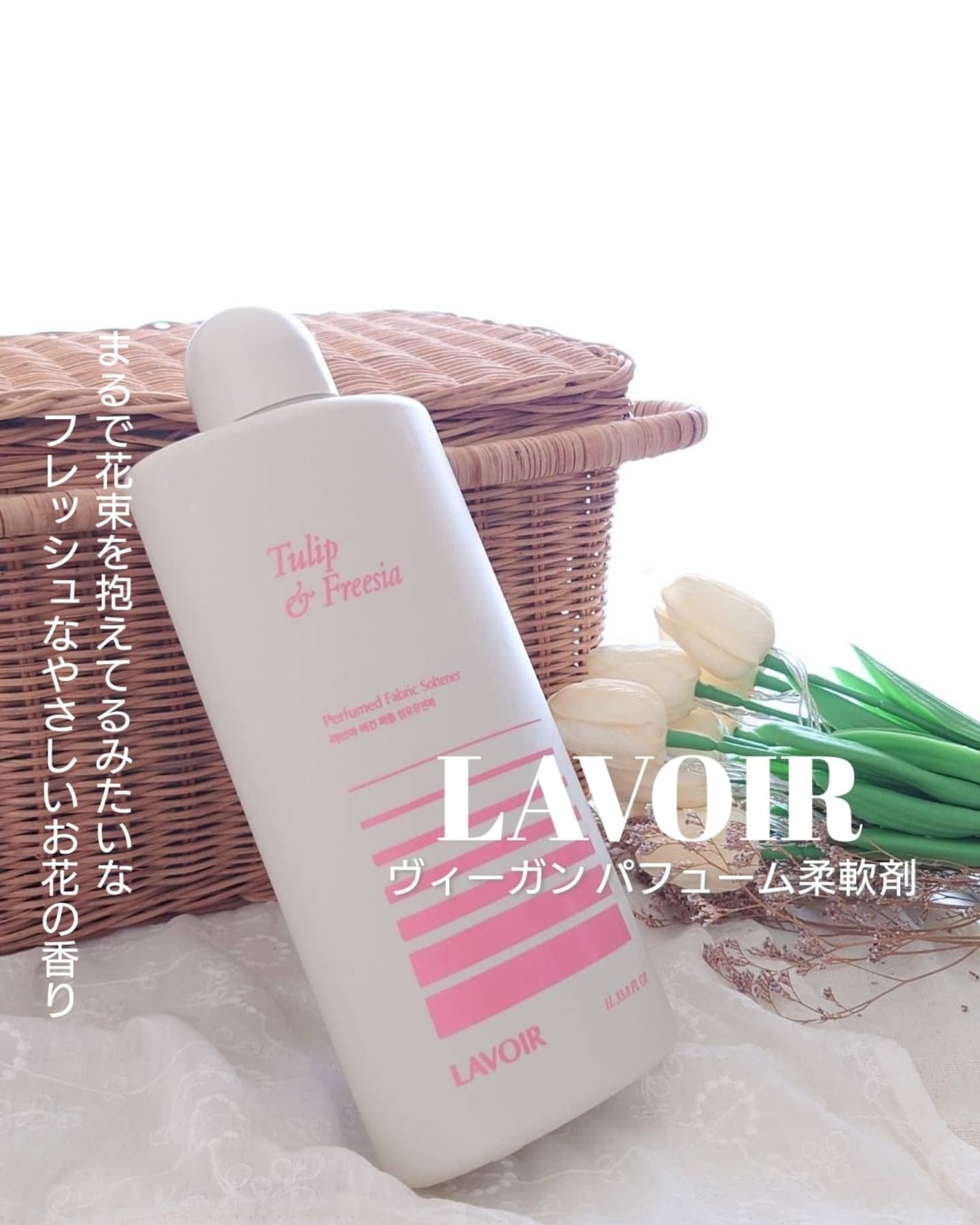 パフュームヴィーガン柔軟剤 チューリップ&フリージア/LAVOIR/柔軟剤を使ったクチコミ(1枚目)