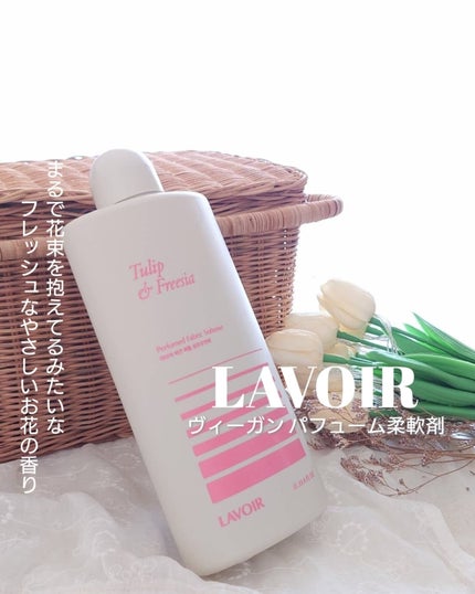 パフュームヴィーガン柔軟剤 チューリップ&フリージア/LAVOIR/柔軟剤を使ったクチコミ(1枚目)