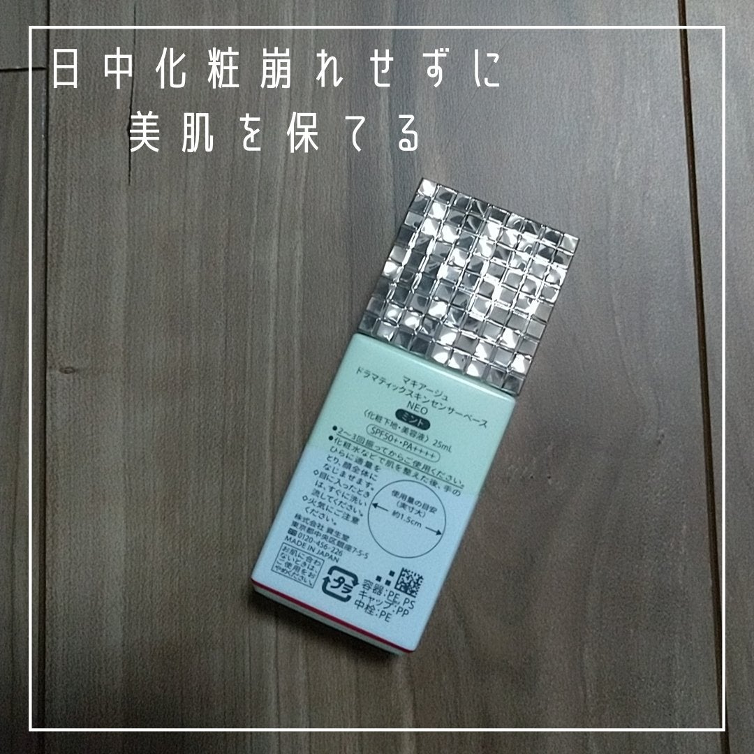 ドラマティックスキンセンサーベース NEO/マキアージュ/化粧下地を使ったクチコミ(5枚目)