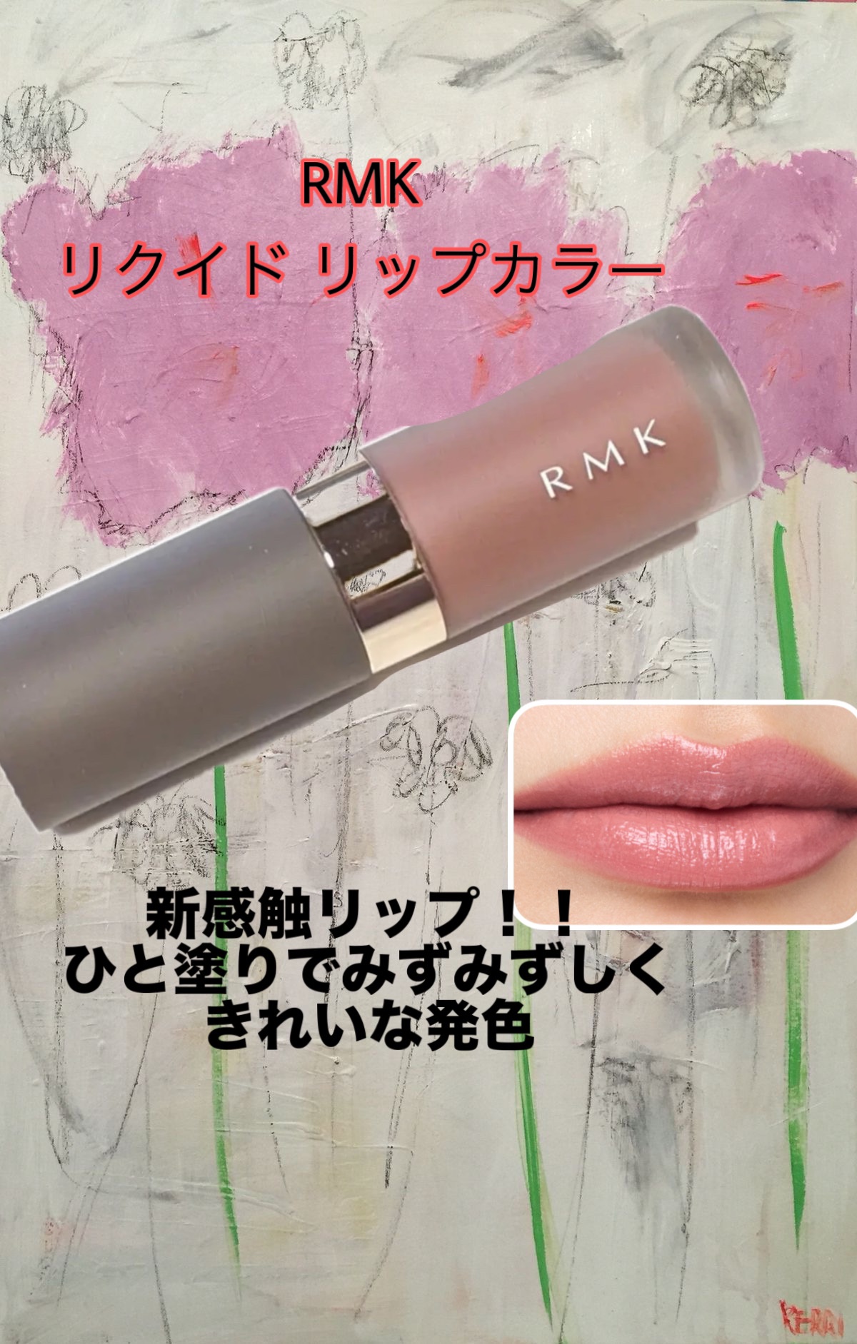 RMK リクイド リップカラー
11ノスタルジア ローズ¥4,180

🌟ひと塗りでみずみずしいデューイーなツヤと色を唇にまとわせる新感触のリクイド リップカラー。

するりとやわらかな感触の塗り心地、ほどよい透け感の美しい発色で均一なカ