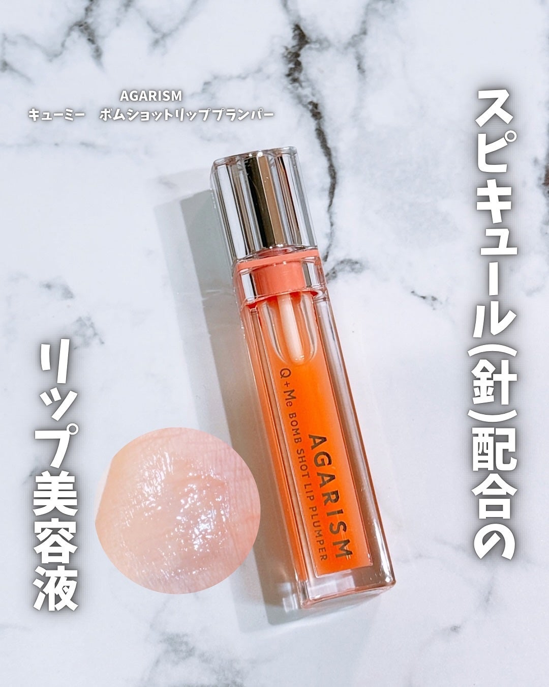 キューミ―ボムショットリッププランパー/AGARISM/リッププランパーを使ったクチコミ(1枚目)