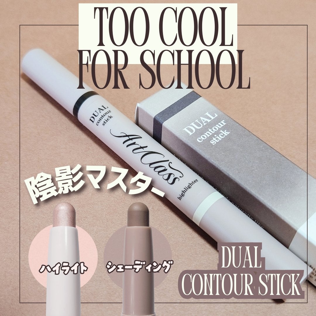 アートクラス デュアル コントゥアスティック/too cool for school/シェーディングを使ったクチコミ(1枚目)