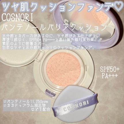 パンテノールバリアクッション/COSNORI/クッションファンデーションを使ったクチコミ(2枚目)