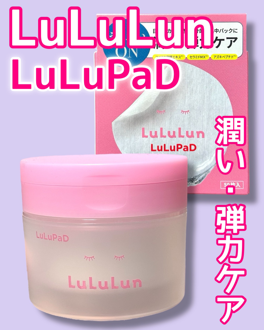 ルルルン トナーパッド うるおいON/ルルルン/トナーパッドを使ったクチコミ（1枚目）