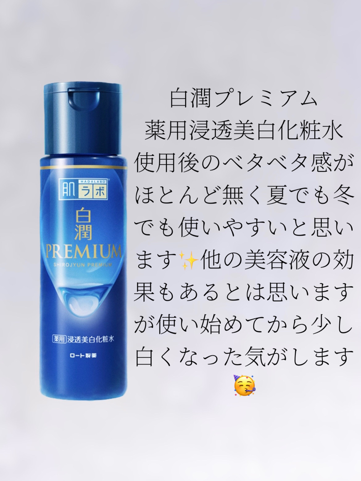 白潤プレミアム薬用浸透美白化粧水/肌ラボ/化粧水を使ったクチコミ（3枚目）