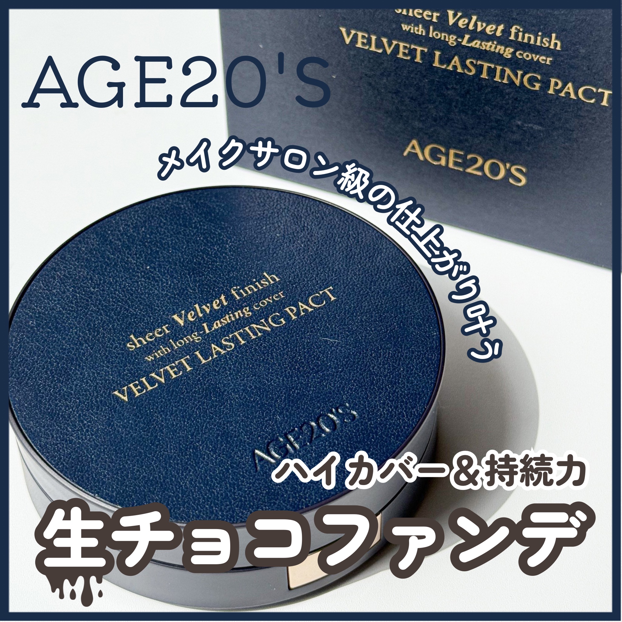 ヴェルヴェットラスティングパクト/AGE20’s/その他ファンデーションを使ったクチコミ（1枚目）