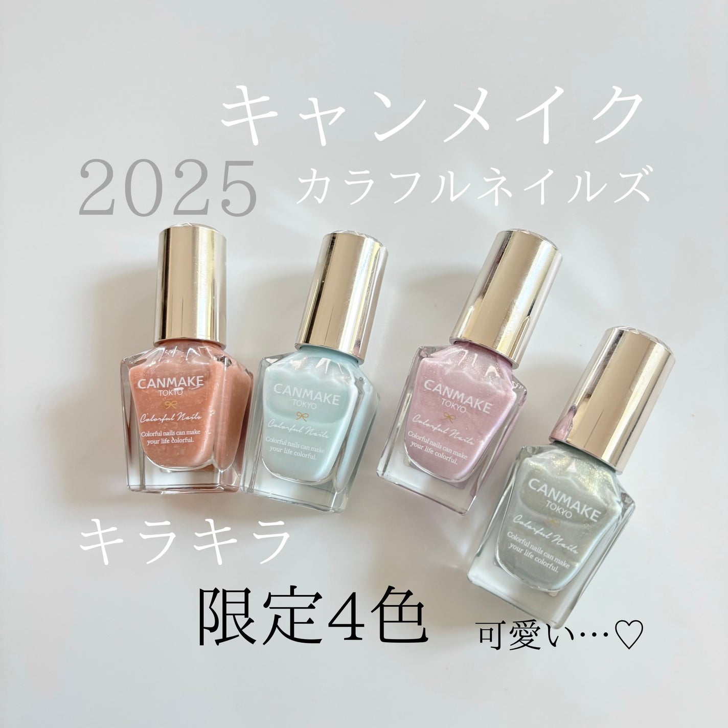 カラフルネイルズ/キャンメイク/マニキュアを使ったクチコミ(1枚目)