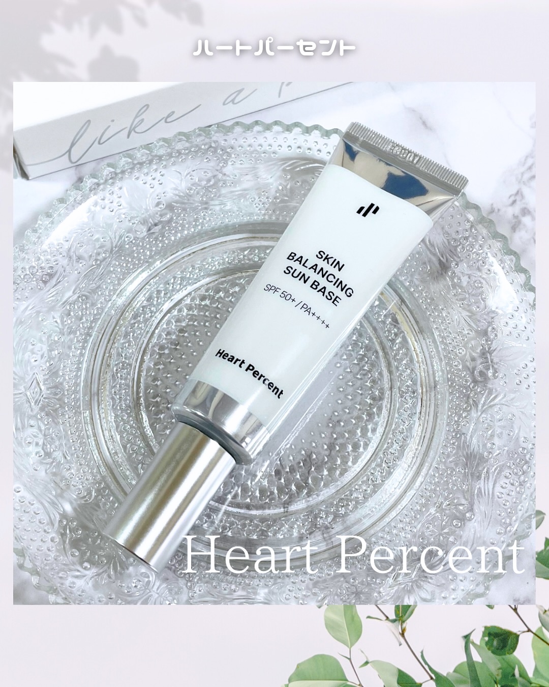 スキンバランシング サンベース/Heart Percent/日焼け止めクリームを使ったクチコミ（1枚目）